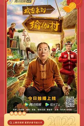 欢迎来到瑜伽村海报