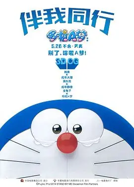 哆啦A梦:伴我同行海报