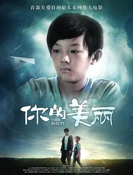 你的美丽海报