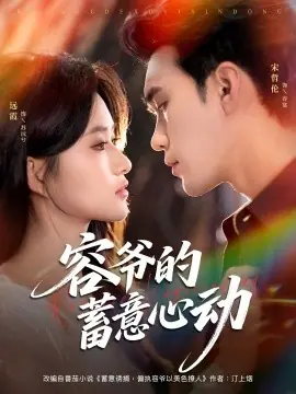 容爷的蓄意心动海报