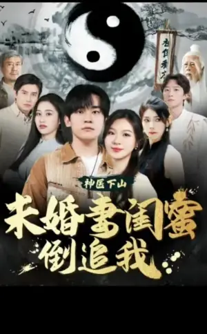 神医下山,未婚妻闺蜜倒追我海报