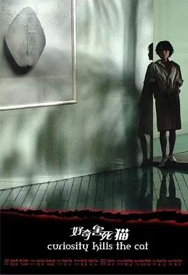 好奇害死猫[电影解说]海报