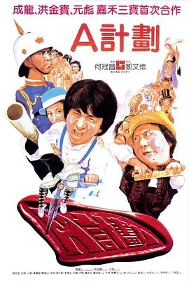 A计划(粤语)海报