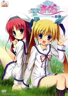 T.P樱时空树防卫战海报