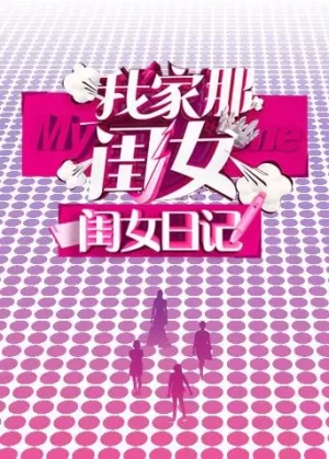 我家那闺女闺女日记海报