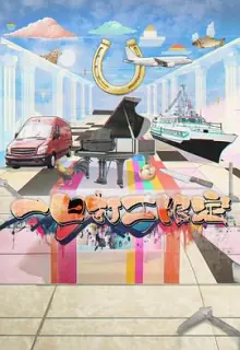 一日打工限定(粤语)海报