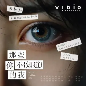 那些你不知道的我海报