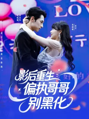 影后重生:偏执哥哥别黑化海报
