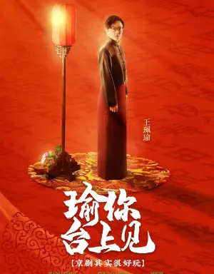 瑜你台上见海报