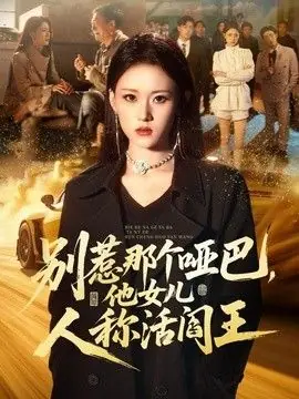 别惹那个哑巴,他女儿人称活阎王海报