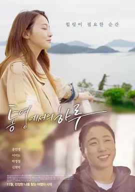 统营的一天海报