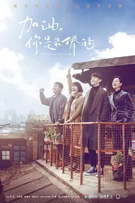 加油,你是最棒的[DVD版]海报