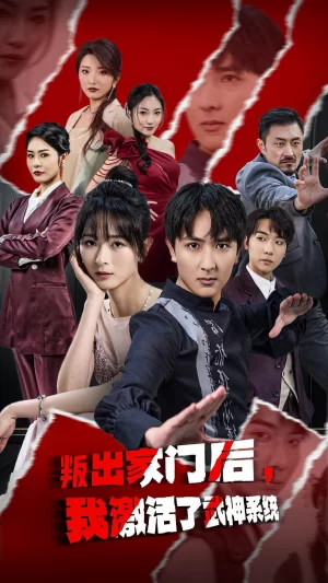 叛出家门后,我激活了武神系统海报