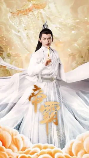 帝霸海报