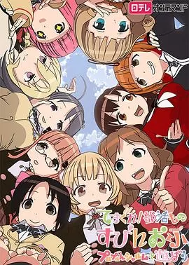 摸索吧!部活剧外传:和噗噜噗噜夏露姆游玩吧海报