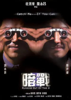 暗战2(国语)海报
