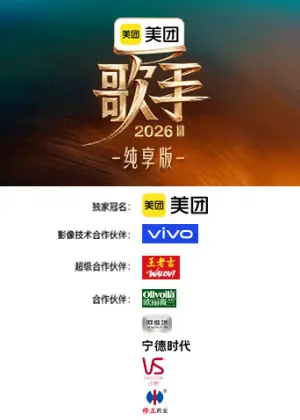 歌手2026纯享版海报