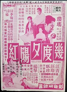 几度夕阳红海报