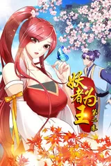 妖者为王第二季海报