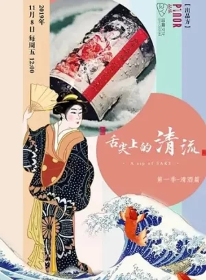 舌尖上的清流第一季海报