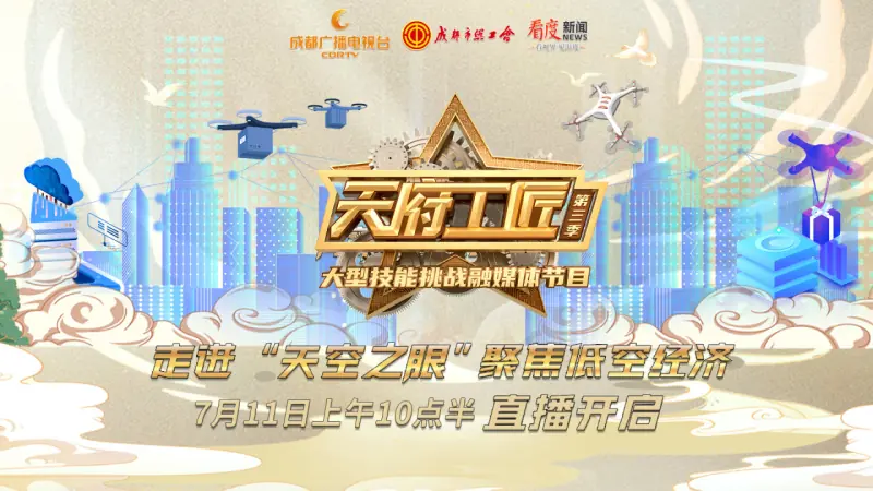 天府工匠第三季海报
