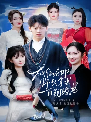 成仙在即,师父拿出百封婚书海报