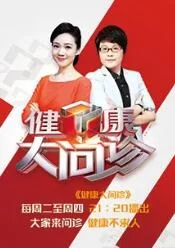 健康大问诊海报