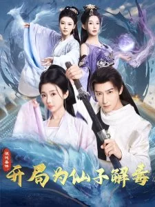 混沌圣体,开局为仙子解毒海报