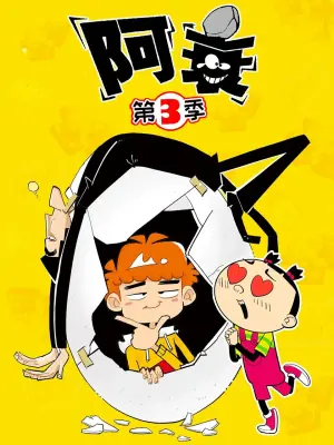 阿衰第三季海报