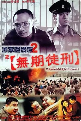 黑狱断肠歌2无期徒刑(粤语)海报