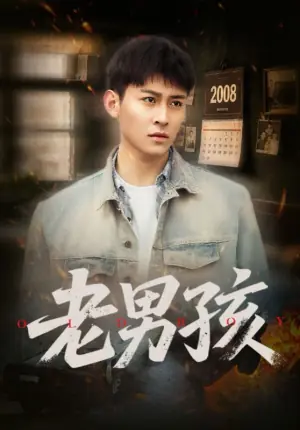 老男孩海报