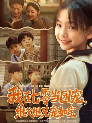 我在七零当团宠-继父继兄宠如海报