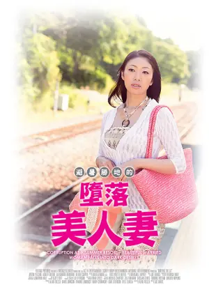 避暑胜地的堕落美人妻海报