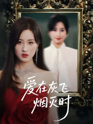 爱在灰飞烟灭时海报
