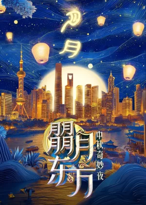 朤月东方--中秋奇妙夜海报