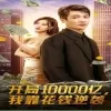 开局10000亿,我靠花钱逆袭海报