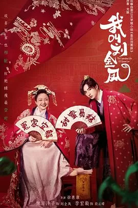 我叫刘金凤海报