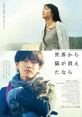 假如猫从世界上消失了世界から猫が消えたなら海报