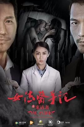 女法医手记之来访者[电影解说]海报