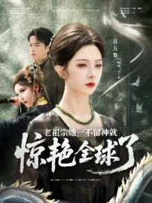 老祖宗她一不留神就惊艳全球了海报