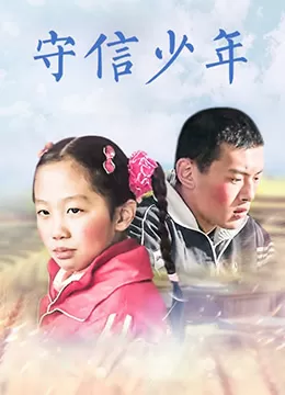 守信少年海报