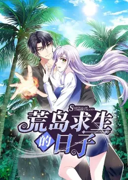 荒岛求生的日子&middot;动态漫海报