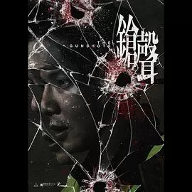 鎗聲海报