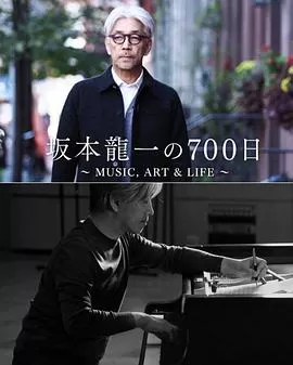 坂本龙一的700天海报