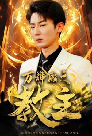 万神殿之教主海报