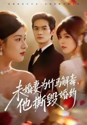 未婚妻为竹马解毒,他撕毁婚约海报
