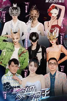 蒙面舞王第三季会员版海报