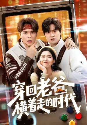 穿回老爸横着走的时代海报