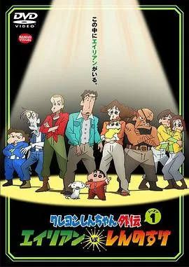 蜡笔小新外传外星人vs新之助[电影解说]海报