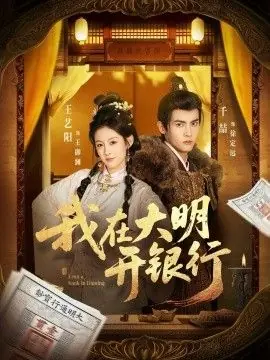我在大明开银行海报